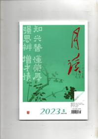 《月读》（2023年第8期 总第140期）中华书局出版