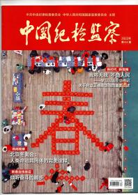 《中国纪检监察》（半月刊）2022年第4期（总第654期）2月15日出版