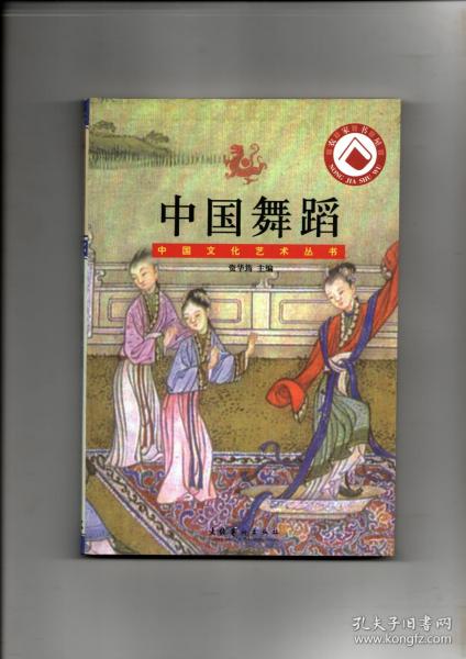 （中国文化艺术丛书）《中国舞蹈》