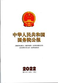 《中华人民共和国国务院公报》2022年第30号（总号：1785）