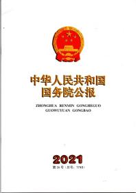 《中华人民共和国国务院公报》2021年第26号（总号：1745）