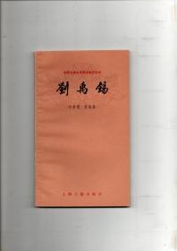 （中国古典文学基本知识丛书）《刘禹锡》1980年一版一印 近全新