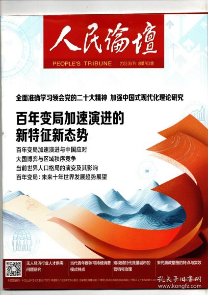 《人民论坛》2023.06（下） 总第763期【百年变局加速演进的新特征新态势】