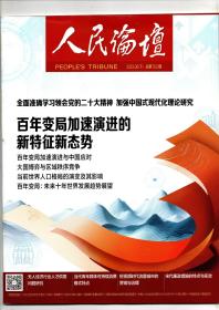 《人民论坛》2023.06（下） 总第763期【百年变局加速演进的新特征新态势】