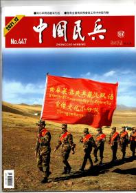 《中国民兵》2021年第12期（总第447期）