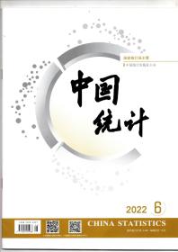 《中国统计》2022年6期（总第486期）