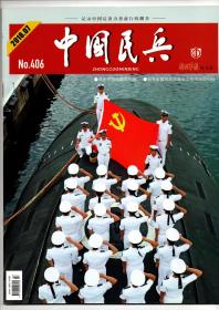 《中国民兵》2018年第7期（总第406期）