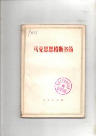 《马克思恩格斯书简》1973年人民出版社印行