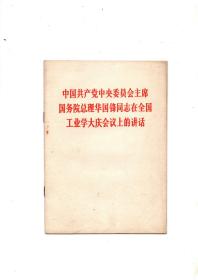 《中国共产党中央委员会主席国务院总理华国锋同志在全国工业学大庆会议上的讲话》