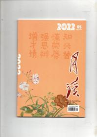 《月读》（2022年第5期 总第125期）中华书局出版