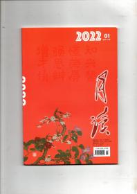 《月读》（2022年第1期 总第121期）中华书局出版