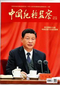 《中国纪检监察》（半月刊）2022年第3期（总第653期）2月1日出版