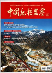 《中国纪检监察》（半月刊）2022年第2期（总第652期）1月15日出版