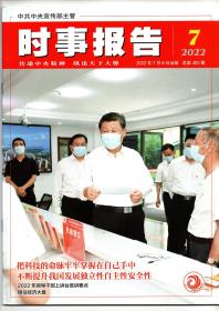 《时事报告》2022年第7期 总第403期（中共中央宣传部主管 全面围绕最新时事动态公务员考试及考研可备）