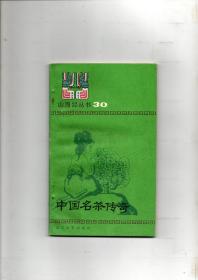 《中国名茶传奇》插图本 1985年一版一印