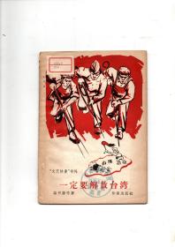 精美木刻漫画封面58年初版（文艺快书 号外）《一定要解放台湾》时代的纪念品