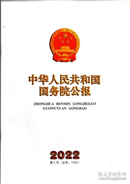 《中华人民共和国国务院公报》2022年第2号（总号：1757）