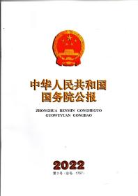《中华人民共和国国务院公报》2022年第2号（总号：1757）