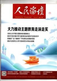 《人民论坛》2023.04（下） 总第759期