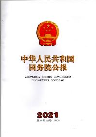 《中华人民共和国国务院公报》2021年第24号（总号：1743）