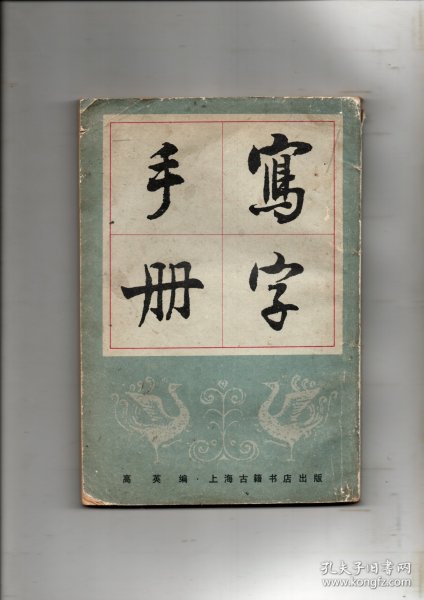 《写字手册》本书根据万象图书馆1949年版影印