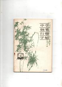 《中学钢笔行楷字帖》