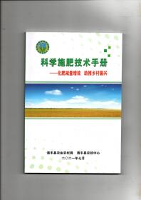 《科学施肥技术手册》（化肥减量增效 助推乡村振兴）