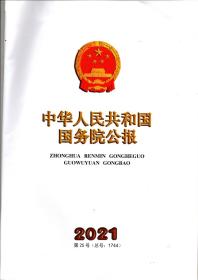 《中华人民共和国国务院公报》2021年第25号（总号：1744）