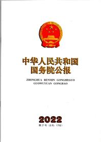 《中华人民共和国国务院公报》2022年第27号（总号：1782）