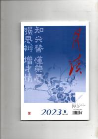 《月读》（2023年第6期 总第138期）中华书局出版