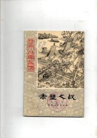 《赤壁之战》（历史小故事丛书）1980年一版一印