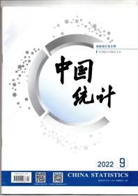 《中国统计》2022年9期（总第489期）