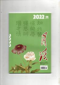 《月读》（2022年第6期 总第126期）中华书局出版