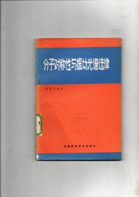 《分子对称性与振动光谱选律》