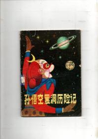 《孙悟空黑洞历险记》1980年一版一印 插图本