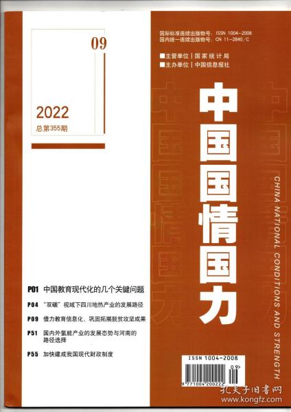 《中国国情国力》2022年第9期（总第355期）
