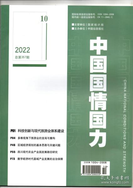 《中国国情国力》2022年第10期（总第357期）