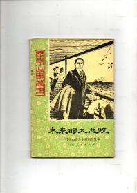 未来的大总统:孙中山青少年时期的故事（历史小故事丛书）