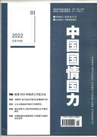 《中国国情国力》2022年第1期（总第348期）