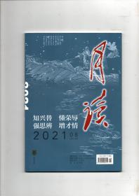 《月读》（2021年第8期 总第116期）中华书局出版