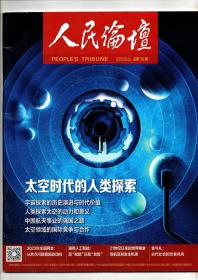 《人民论坛》2023.03（上） 总第756期【太空时代的人类探索】