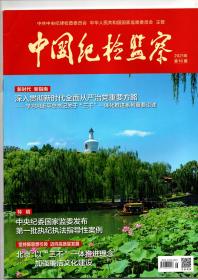 《中国纪检监察》（半月刊）2021年第16期（总第642期）8月15日出版