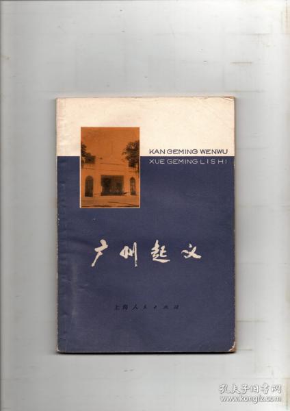 《广州起义》1978年11月一版一印