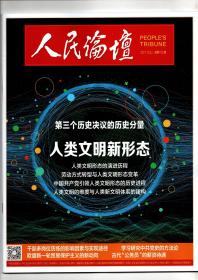 《人民论坛》2021.12（上） 总第725期【第三个历史决议的历史分量、人类文明新形态】