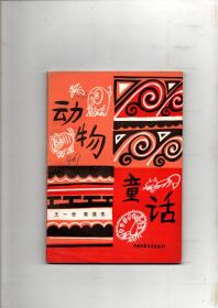 《动物童话》1981年一版一印 插图本