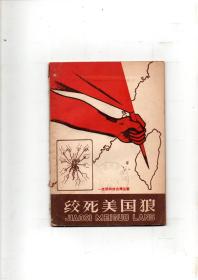 少年儿童演唱材料《绞死美国狼》（一定要解放台湾丛书） 1958年版少年儿童出版社出版 精美漫画插图