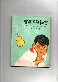 《宝葫芦的秘密》张天翼经典作品 1988年印行