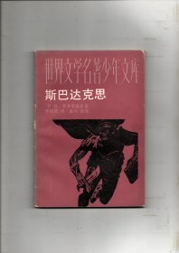 《斯巴达克思》（世界文学名著少年文库）1990年一版一印 插图本