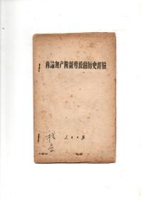 《再论无产阶级专政的历史经验》1956年12月一版一印