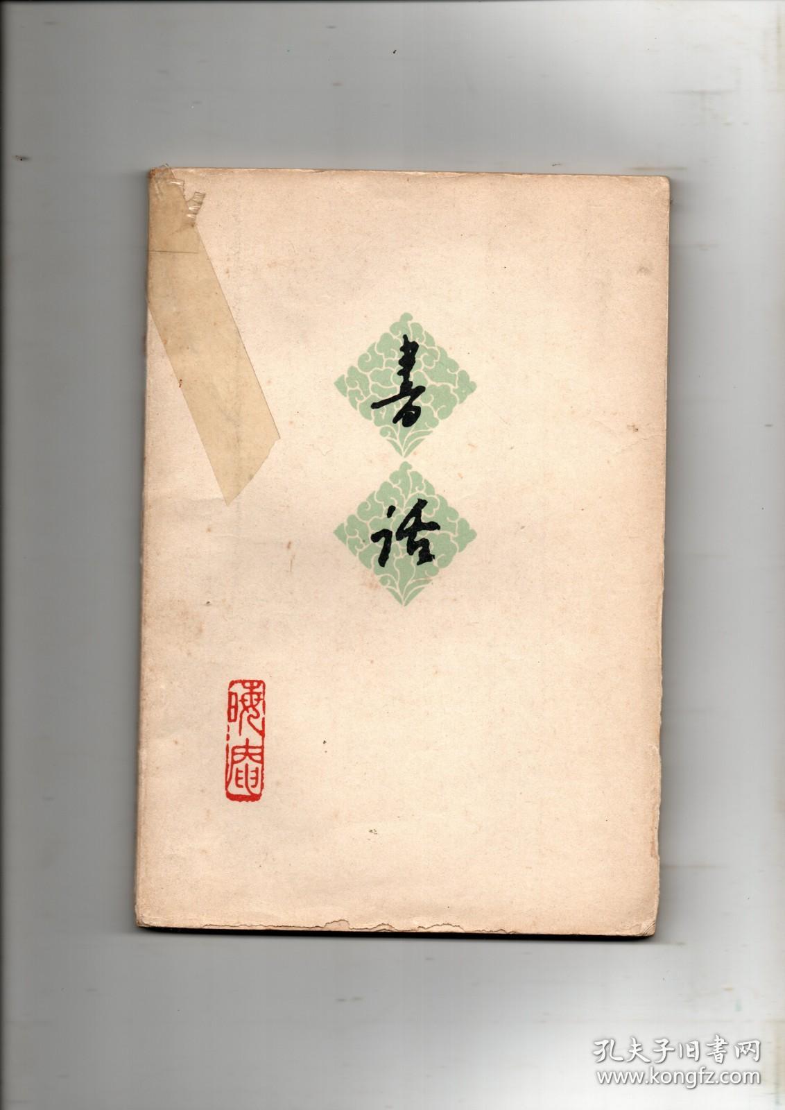 新文学书话收藏精品 1962年一版一印 晦庵（唐弢）著《书话》非馆藏